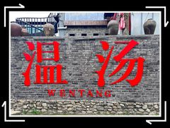 -温汤发糕(温汤店)