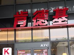 -肯德基(芳和店)