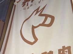 -乔阿马·江南味·驴肉香(龙湖华泾天街店)
