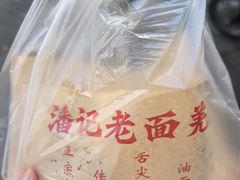 -潘记老面羌饼