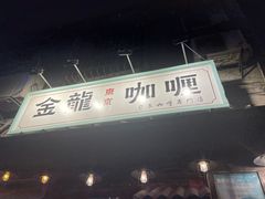 -金龙咖喱