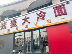 -韩麦大冷面(乔松路直营店)