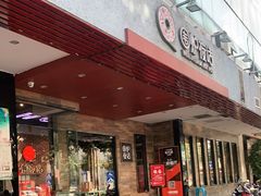 门面-围炉夜话·潮汕卤水火锅(榕江店)