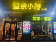 -望京小腰(北京总店)