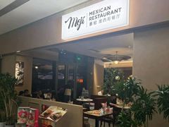 -墨纪Mojí墨西哥餐厅(官舍店)