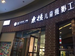 -汪正影业素摄儿童摄影工作室(星摩尔购物中心店)