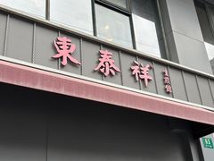 -东泰祥生煎馆(长宁路店)