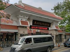 -广州市越秀区育才实验学校