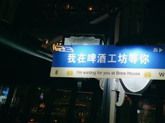 -Shanghai Brew House上海啤酒工坊(老外街店)