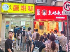 -易老大蛋烘糕(奎星楼总店)