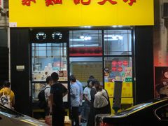 -麦文记面家(佐敦店)