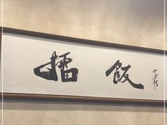 -擂饭(五一广场店)