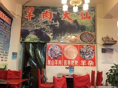 大堂-羊肉大仙(金凯广场店)