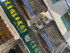-尤素福东举院饺子馆
