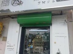 门面-津椰本·海南正宗椰奶清补凉(店一店)
