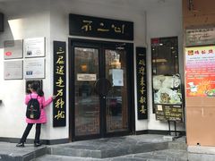 门面-不二心·鲜肉大包·海胆小笼汤包(二七广场店)
