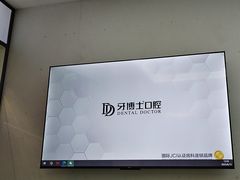 -牙博士口腔品牌连锁(杨浦店)