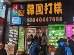-师任堂韩式食品(总店)