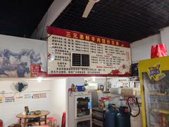 -三兄弟鲜羊肉