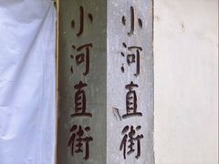 -小河直街历史文化街区