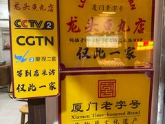 -龙头鱼丸店 只此一家只卖手工鲨鱼丸