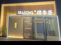 -肆季荟·SEASONS(江苏电视塔店)
