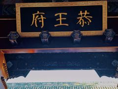 -恭王府博物馆