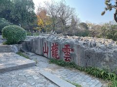-云龙山