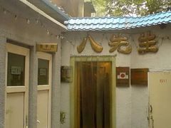 -八先生涮肉房(三里河店)