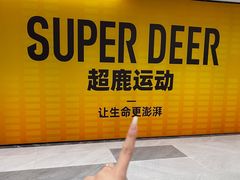 -超鹿运动(五四路恒力城店)