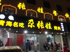 门面-青海名吃尕张娃非遗烤肉(海湖总店)