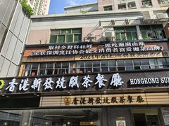 -香港新发烧腊茶餐厅(书城店)