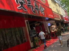 门面-受气牛肉·耙牛肉火锅(水晶郦城店)