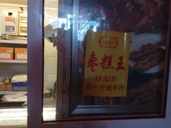 -五道口枣糕王(成府路店)