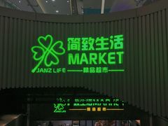 -简致生活MARKET(小榄海港城购物中心店)