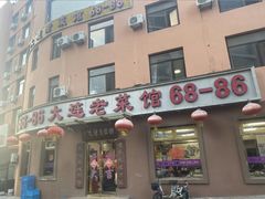 -林之六八·6886大连老菜馆