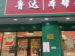 -鲁达面馆本帮风味(共康东路店)