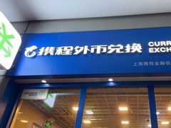 -携程外币兑换(浦东机场T1国际出发安检内取钞点)