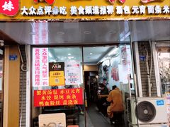 -鸭小妹鸭血粉丝(老门东店)