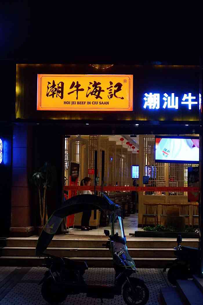 潮牛海记(杭州黄龙店)-"环境: 很好,冬天去尤其幸福.菜品: .