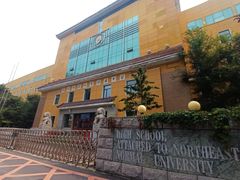 -东北师范大学附属中学(自由校区)