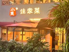 -小慧住家贵州菜(甲秀楼店)