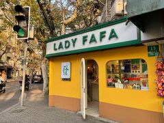 -LADY FAFA(巨鹿路陕西南路路口店)