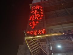 -渝味晓宇火锅(合川路店)