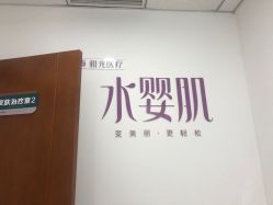 -澳尔颜选医疗美容