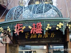 -华梅西餐厅(哈尔滨中央大街店)