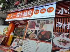 -吴一川牛腩粉(西村店)