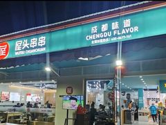 门面-屋头串串(龙潭寺店)