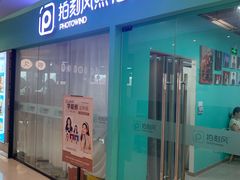 -拍刻风照相馆(紫荆广场店)