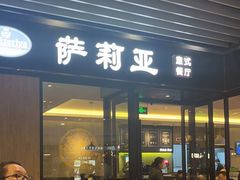 -萨莉亚意式餐厅(苏州泉屋店)